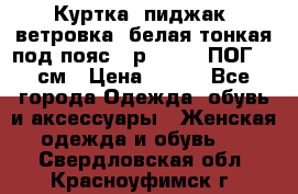 Куртка (пиджак, ветровка) белая тонкая под пояс - р. 52-54 ПОГ 57 см › Цена ­ 500 - Все города Одежда, обувь и аксессуары » Женская одежда и обувь   . Свердловская обл.,Красноуфимск г.